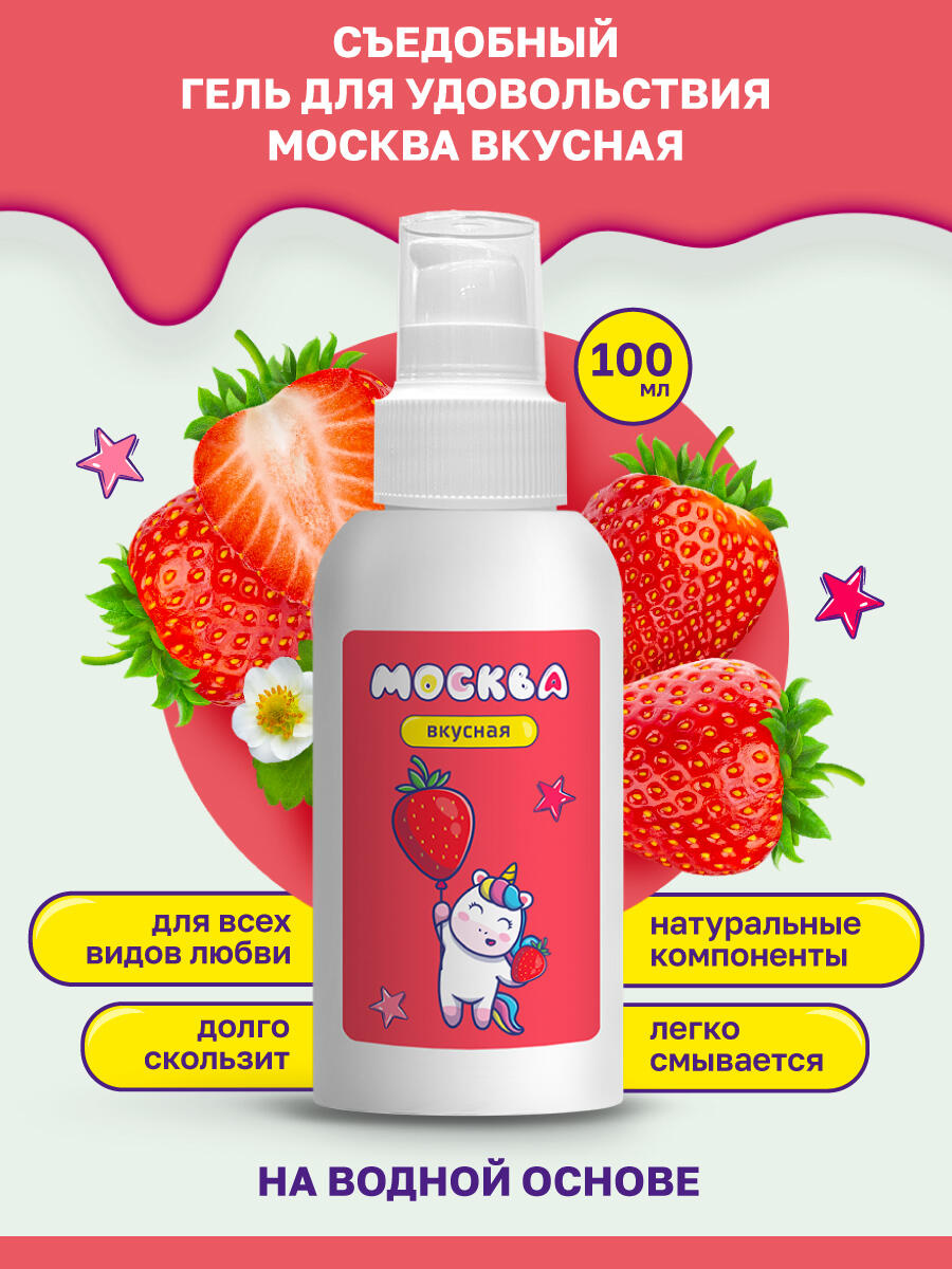 Оральная гель-смазка Москва Вкусная Клубника на водной основе, 100 мл