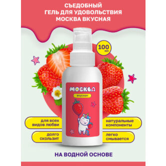 Оральная гель-смазка Москва Вкусная Клубника на водной основе, 100 мл