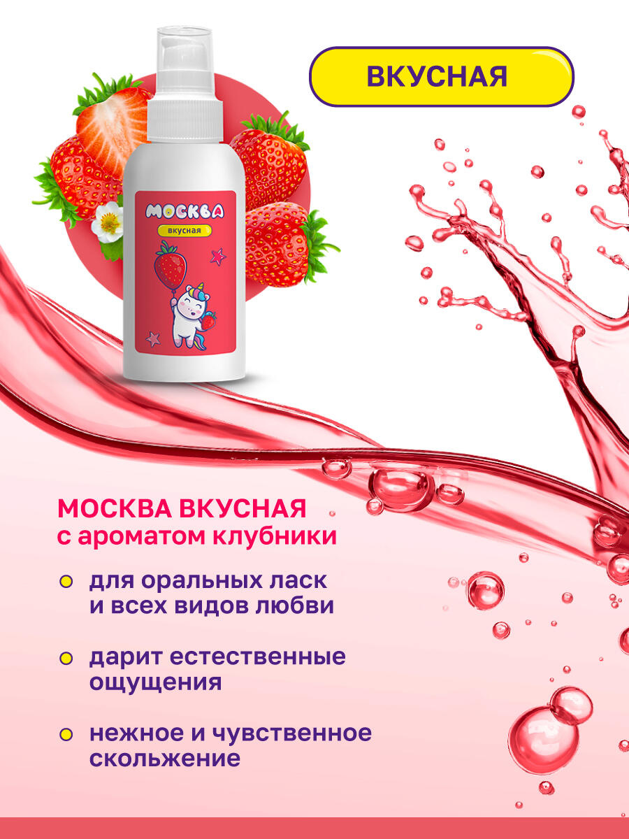 Оральная гель-смазка Москва Вкусная Клубника на водной основе, 100 мл