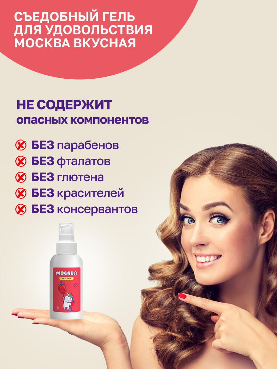 Оральная гель-смазка Москва Вкусная Клубника на водной основе, 100 мл