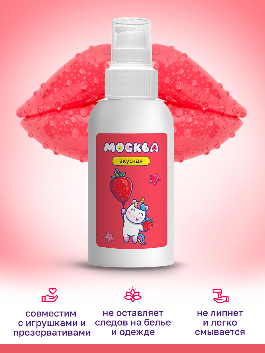 Оральная гель-смазка Москва Вкусная Клубника на водной основе, 100 мл