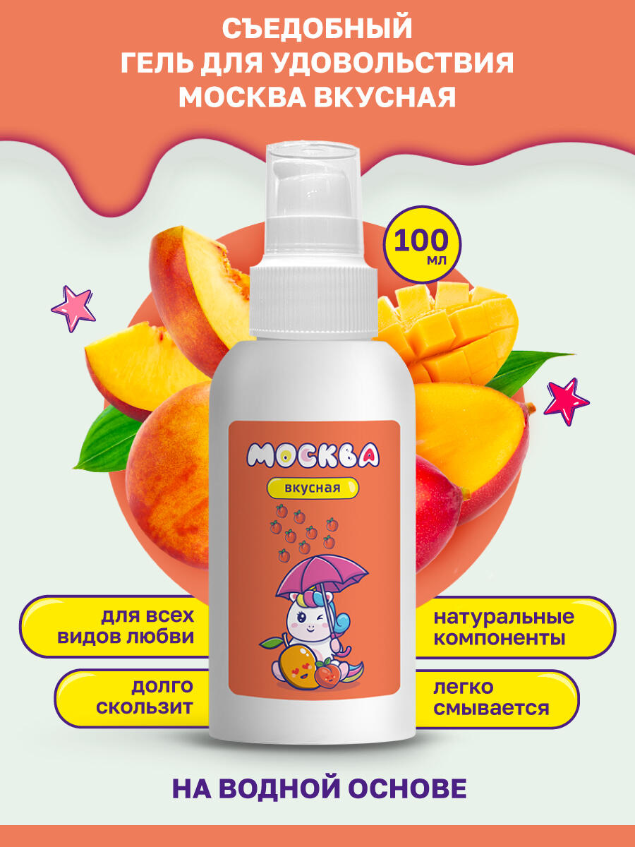 Оральная гель-смазка Москва Вкусная Персик-манго на водной основе, 100 мл