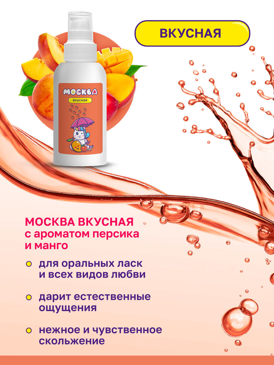 Интимная гель-смазка Москва Вкусная Персик-манго на водной основе, 100 мл