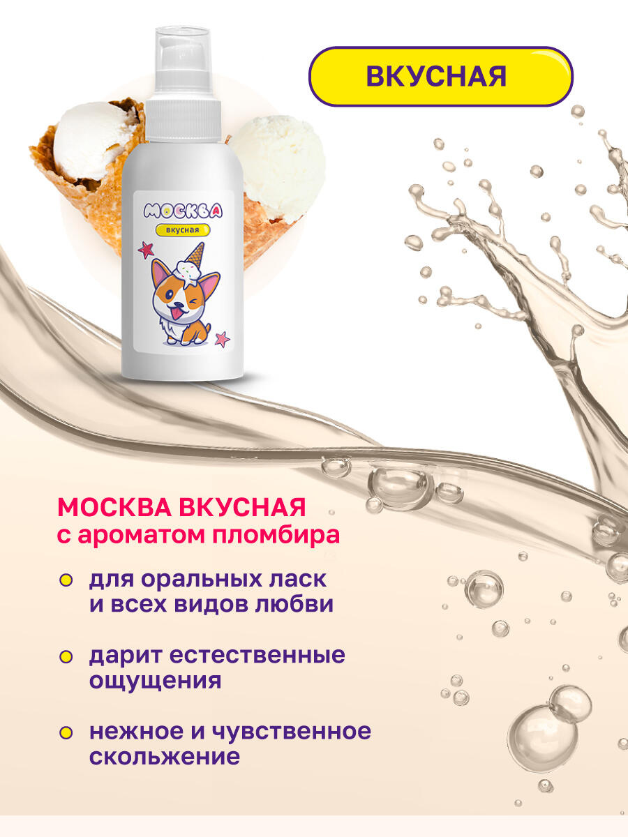 Оральная гель-смазка Москва Вкусная Пломбир на водной основе, 100 мл