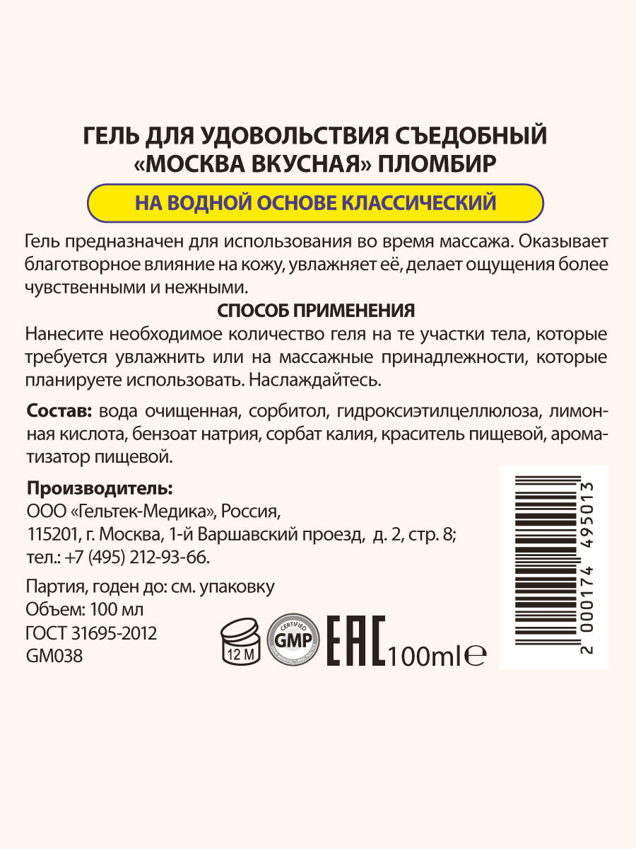 Оральная гель-смазка Москва Вкусная Пломбир на водной основе, 100 мл