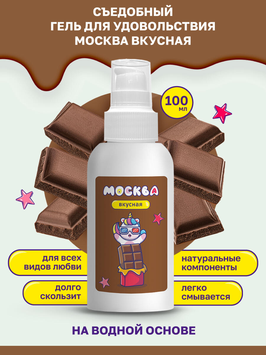 Интимная гель-смазка Москва Вкусная Шоколад на водной основе, 100 мл