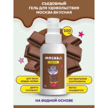Интимная гель-смазка Москва Вкусная Шоколад на водной основе, 100 мл