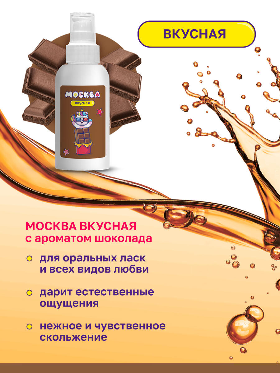 Оральная гель-смазка Москва Вкусная Шоколад на водной основе, 100 мл