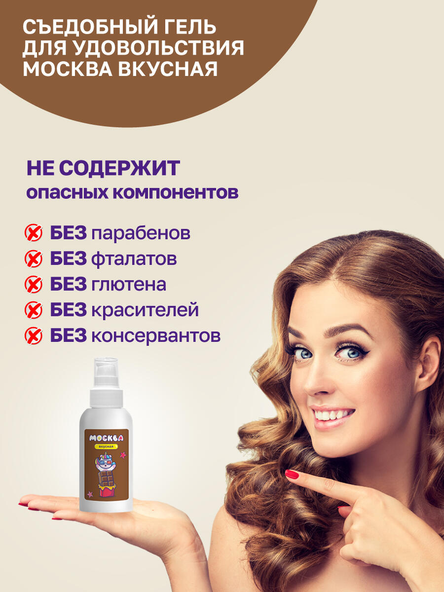 Оральная гель-смазка Москва Вкусная Шоколад на водной основе, 100 мл
