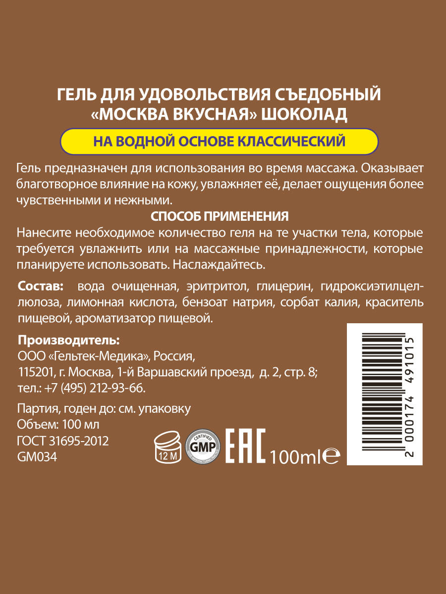 Интимная гель-смазка Москва Вкусная Шоколад на водной основе, 100 мл