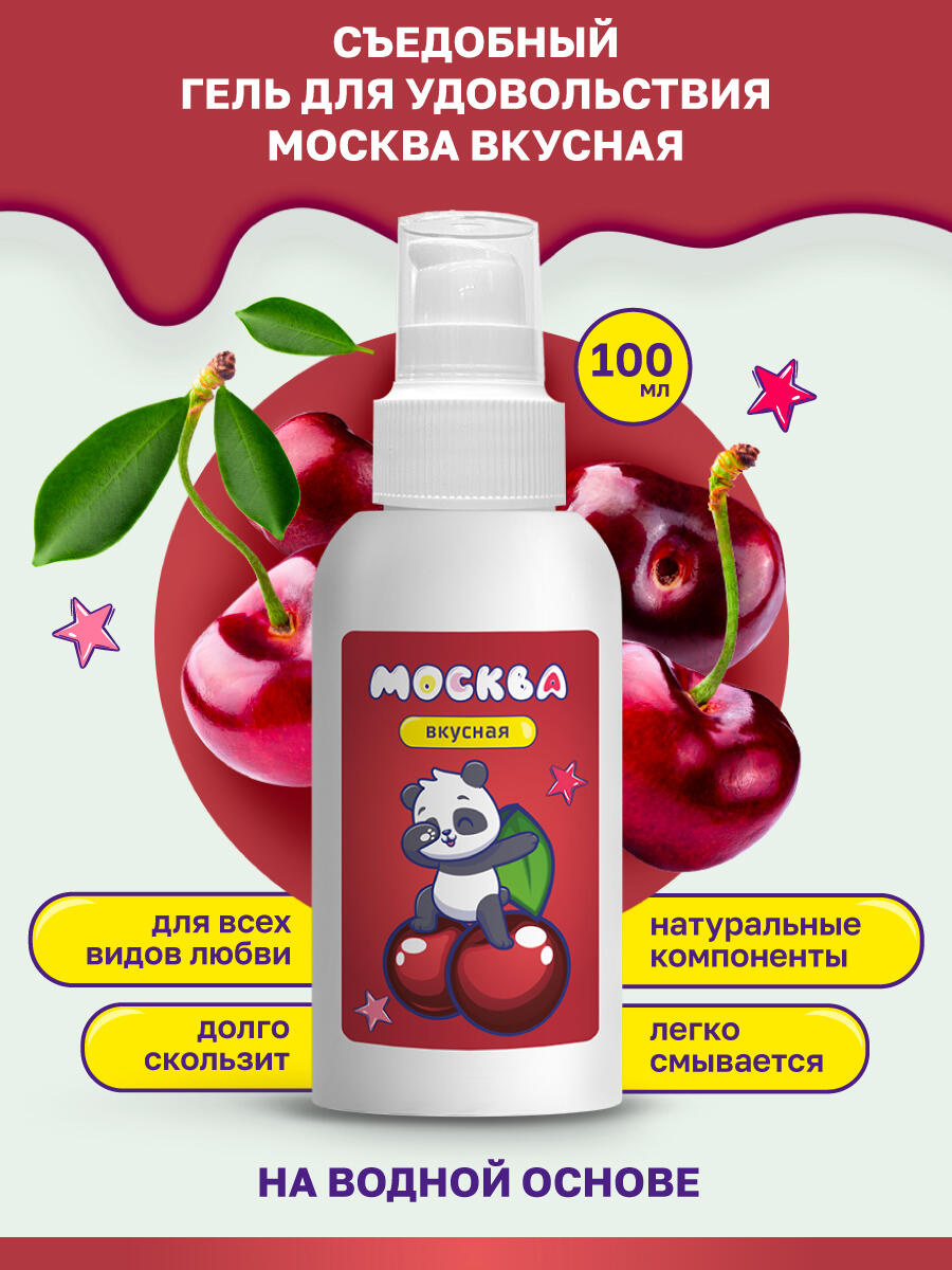 Оральная гель-смазка Москва Вкусная Вишня на водной основе, 100 мл