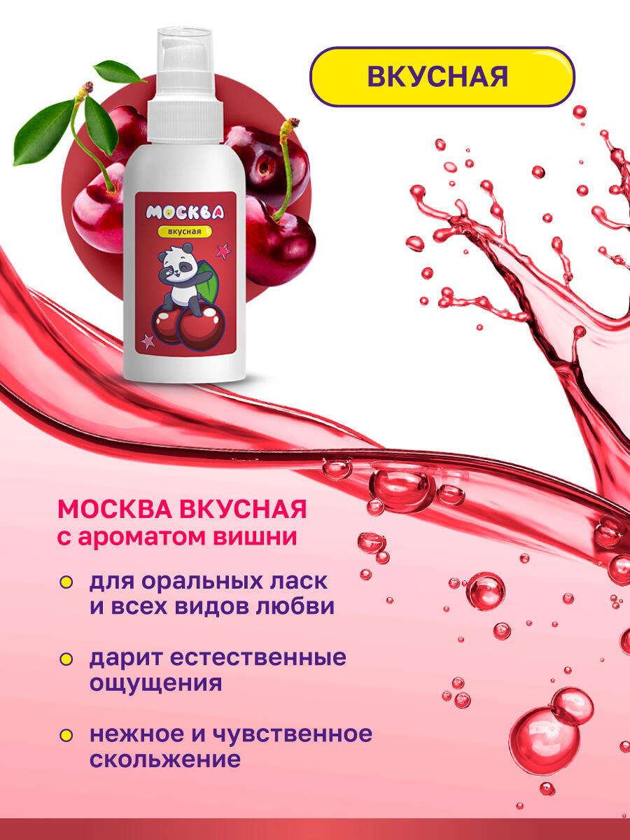 Оральная гель-смазка Москва Вкусная Вишня на водной основе, 100 мл