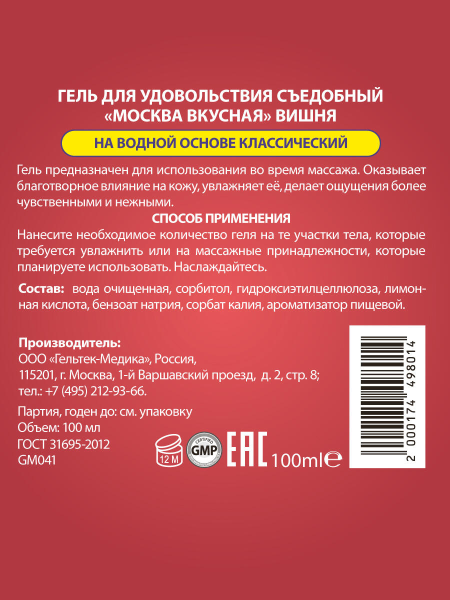 Оральная гель-смазка Москва Вкусная Вишня на водной основе, 100 мл