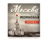 Презерватив Москва резиновая, 1 шт