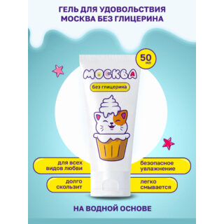Увлажняющая смазка Москва без глицерина, 50 мл