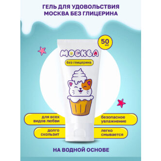 Увлажняющая гель-смазка без глицерина Москва на водной основе, 50 мл