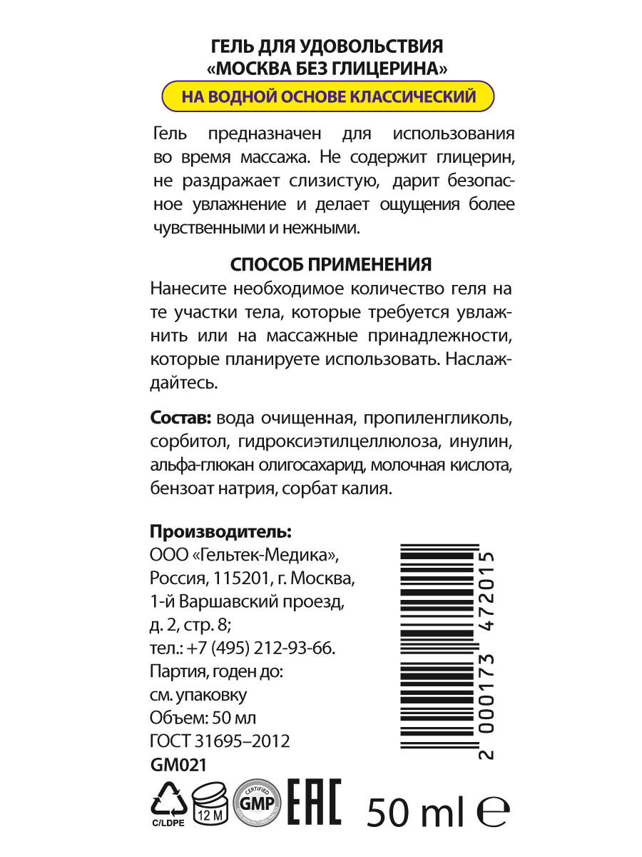 Увлажняющая смазка Москва без глицерина на водной основе, 50 мл