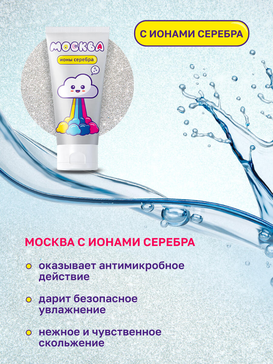 Увлажняющая гель-смазка Москва Ионы Серебра на водной основе, 50 мл