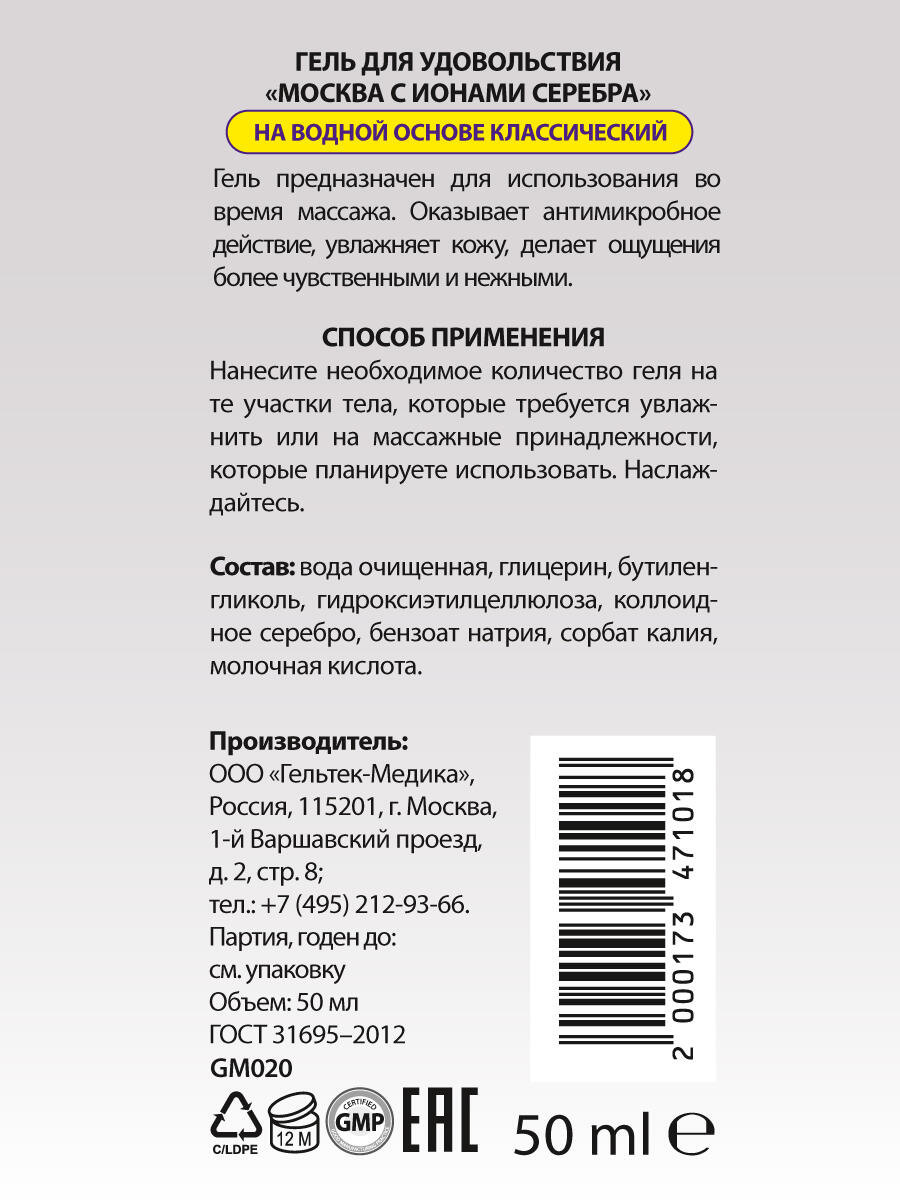 Увлажняющая смазка Москва Ионы Серебра на водной основе, 50 мл
