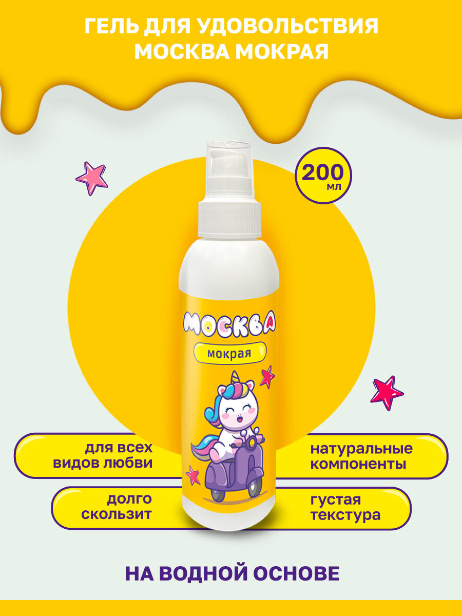 Густая гель-смазка Москва Мокрая на водной основе, 200 мл