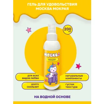 Густая гель-смазка Москва Мокрая на водной основе, 200 мл