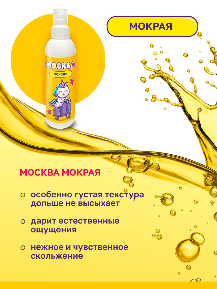 Густая гель-смазка Москва Мокрая на водной основе, 200 мл