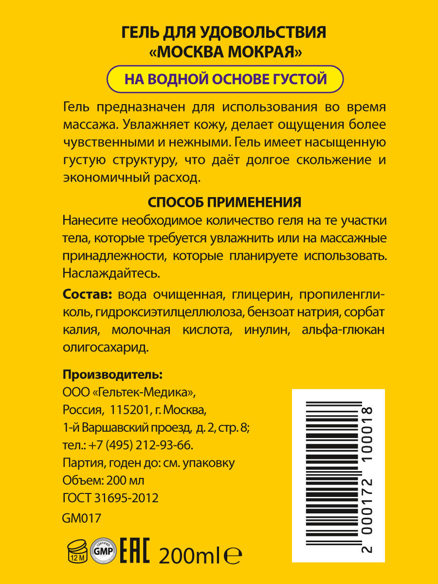 Густая гель-смазка Москва Мокрая на водной основе, 200 мл