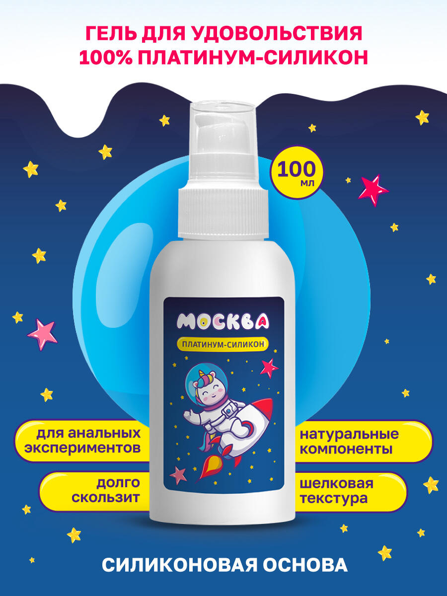 Гель-смазка Москва Платинум Ультраскользкая на силиконовой основе, 100 мл