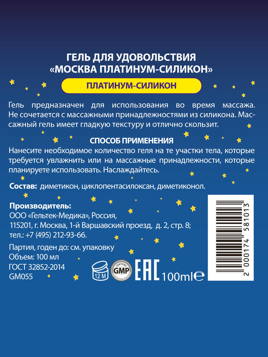 Гель-смазка Москва Платинум Ультраскользкая на силиконовой основе, 100 мл