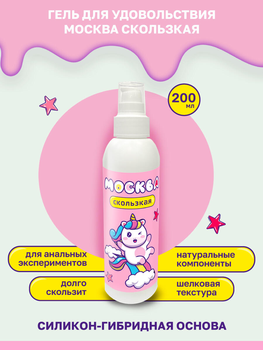 Гель-смазка Москва Скользкая на гибридной основе, 200 мл