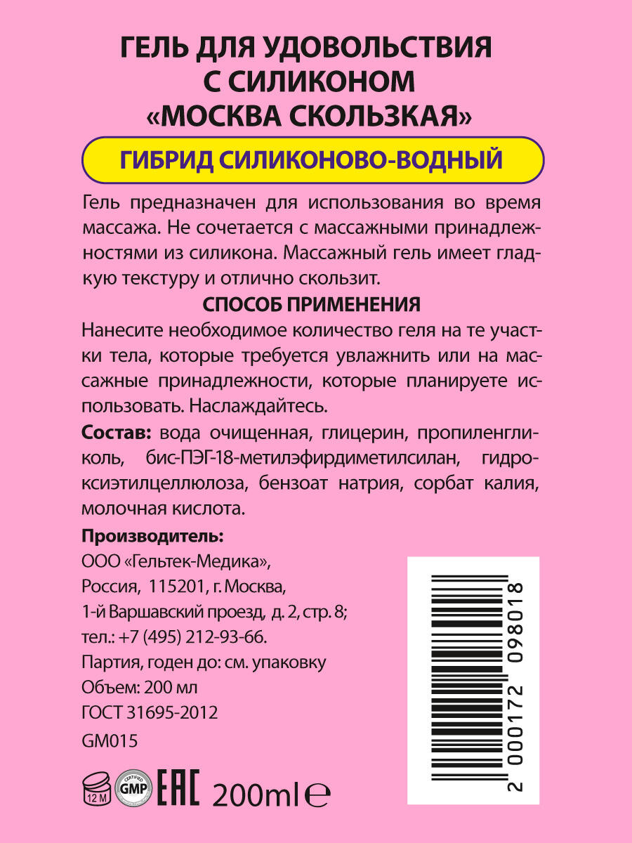 Гель-смазка Москва Скользкая на гибридной основе, 200 мл