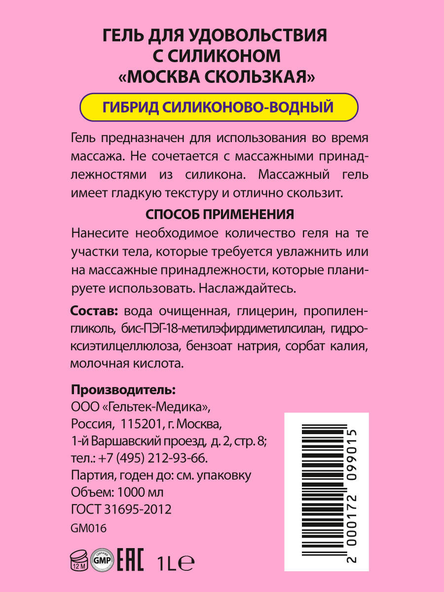 Гель-смазка Москва Скользкая на гибридной основе, 1 л