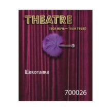 Щекоталка TOYFA Theatre Маленькая, фиолетовая