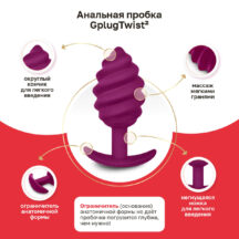 Анальная пробка Gvibe Gplug Twist 2 рельефная, ягодный