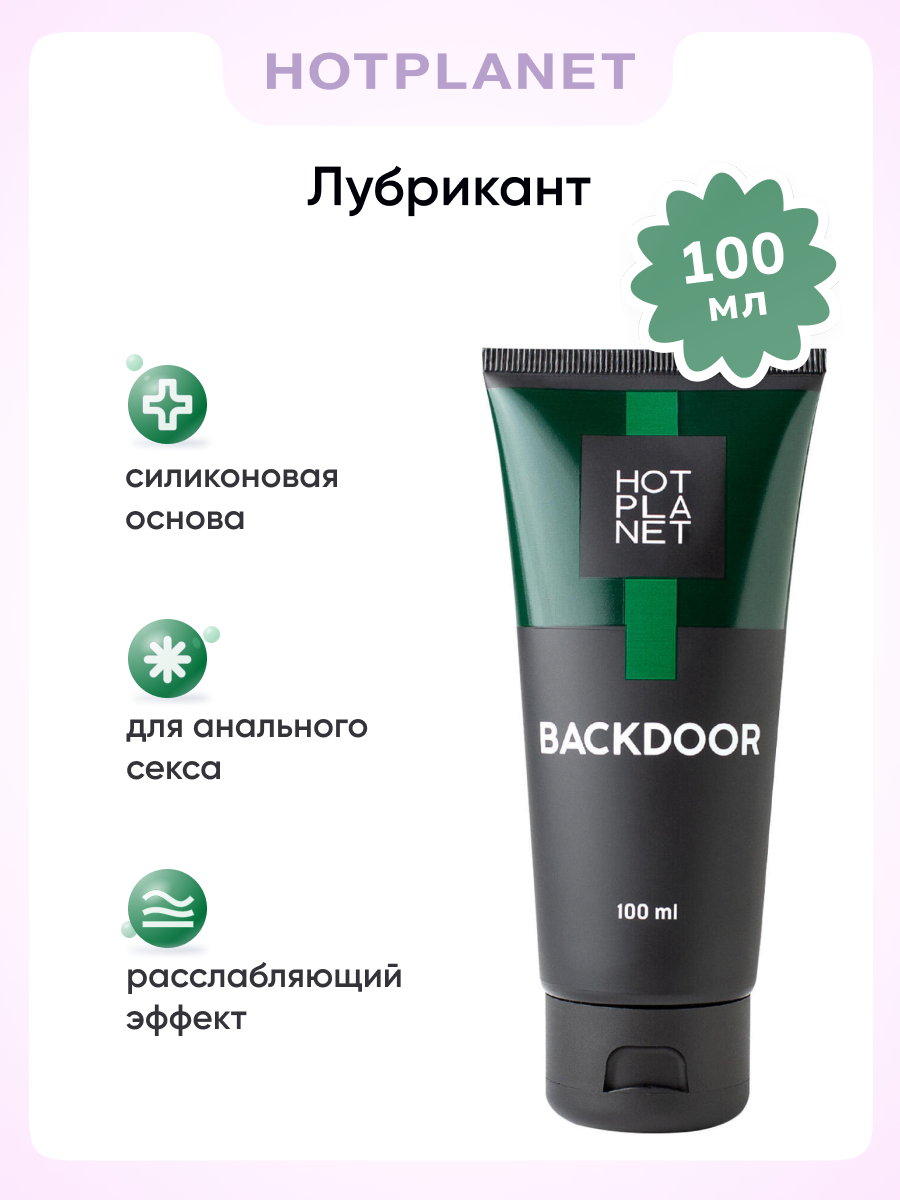 Анальный лубрикант Hot Planet Backdoor на силиконовой основе, 100 мл