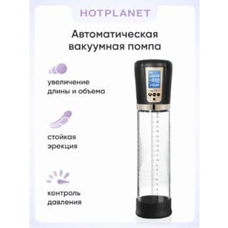 Автоматическая вакуумная помпа Hot Planet Expert, бесцветная
