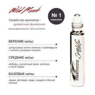 Духи для мужчин с феромонами Sexy Life Wild Musk № 1 Blue de Chanel, 10 мл