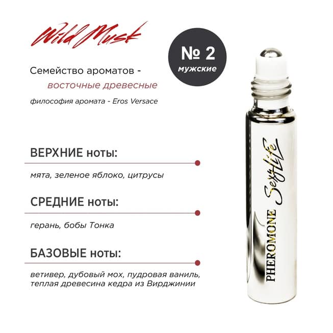 Духи для мужчин с феромонами Sexy Life Wild Musk № 2 Eros Versace, 10 мл