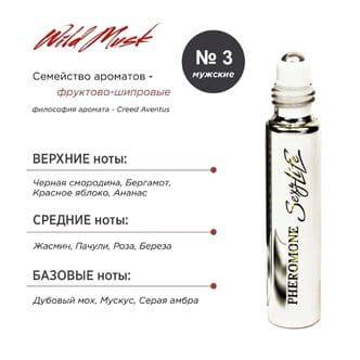 Духи для мужчин с феромонами Sexy Life Wild Musk № 3 Creed Aventus, 10 мл