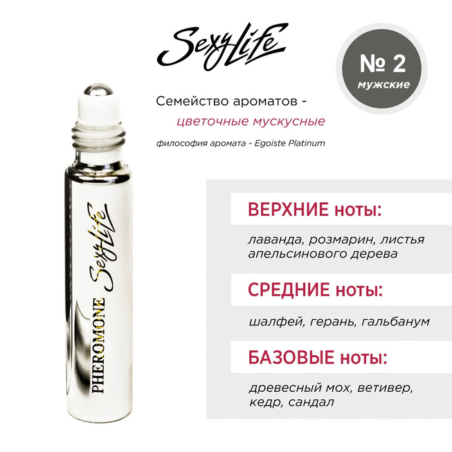 Духи для мужчин с феромонами Sexy Life № 2 Egoiste Platinum 10 мл