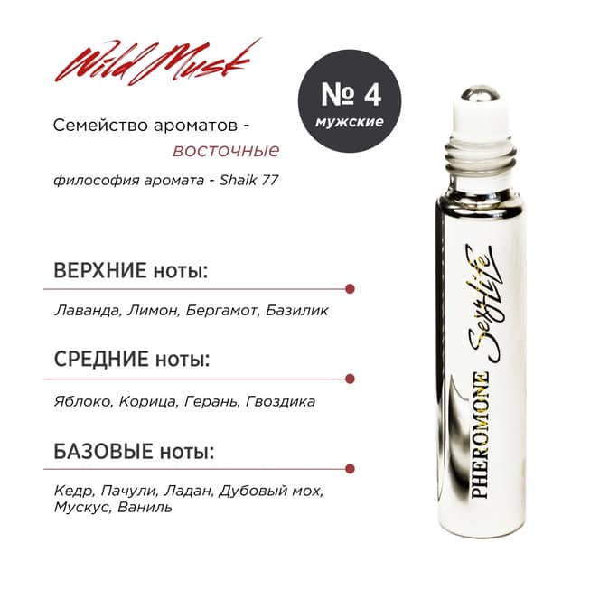Духи для мужчин с феромонами Sexy Life Wild Musk № 4 Shaik 77, 10 мл