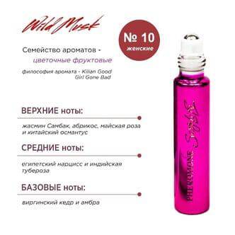 Духи для женщин с феромонами Sexy Life Wild Musk № 10 Kilian Good Girl Gone Bad, 10 мл