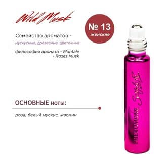 Духи для женщин с феромонами Sexy Life Wild Musk № 13 Montale - Roses Musk, 10 мл