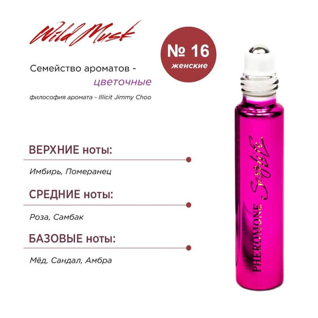 

Духи для женщин с феромонами Sexy Life Wild Musk № 16 Illicit Jimmy Choo, 10 мл