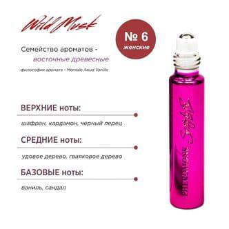 Духи для женщин с феромонами Sexy Life Wild Musk № 6 Montale Aoud Vanille, 10 мл