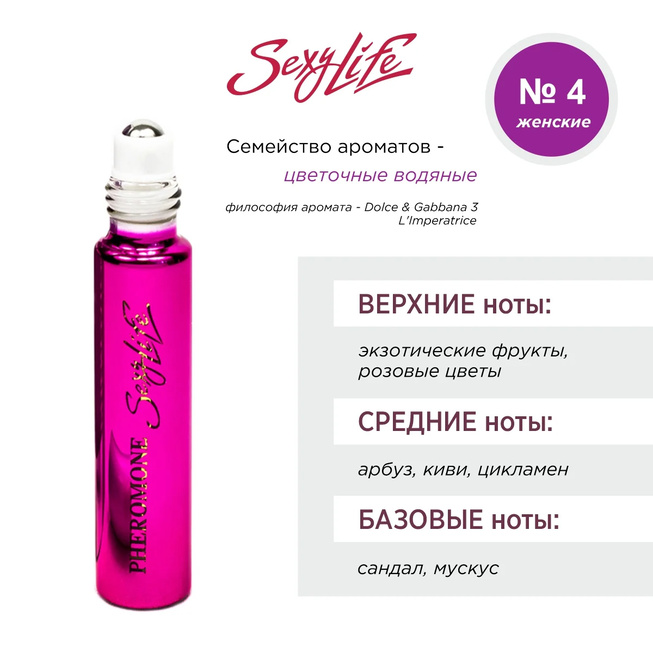 Духи для женщин с феромонами Sexy Life № 4 D&G 3 L'Imperatrice 10 мл