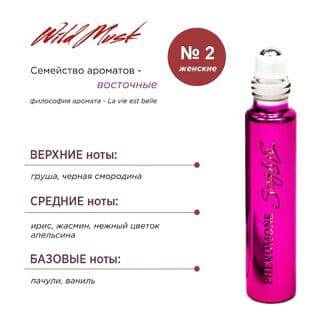 Духи для женщин с феромонами Sexy Life Wild Musk № 2 La vie est belle, 10 мл