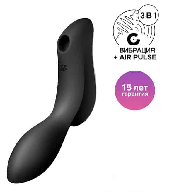 Вакуумно-волновой стимулятор и вибратор для точки G Satisfyer Curvy Trinity 2, черный