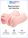 Двусторонний мастурбатор Интимная Жизнь Жужа, вагина + ротик, телесный