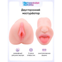 Двусторонний мастурбатор Интимная Жизнь Жужу, вагина + ротик, телесный